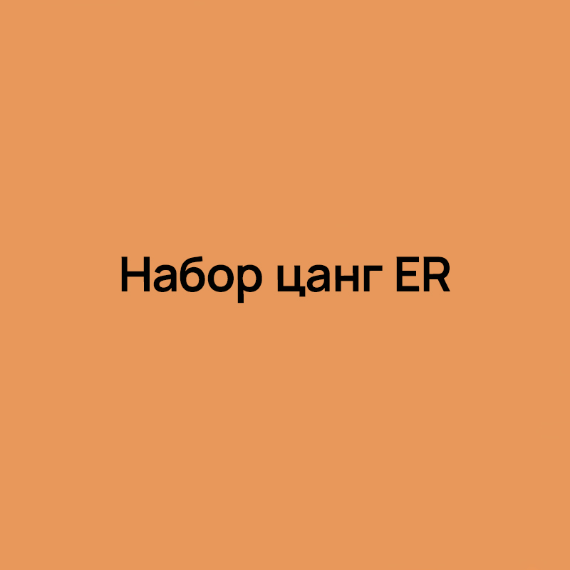 Набор цанг ER