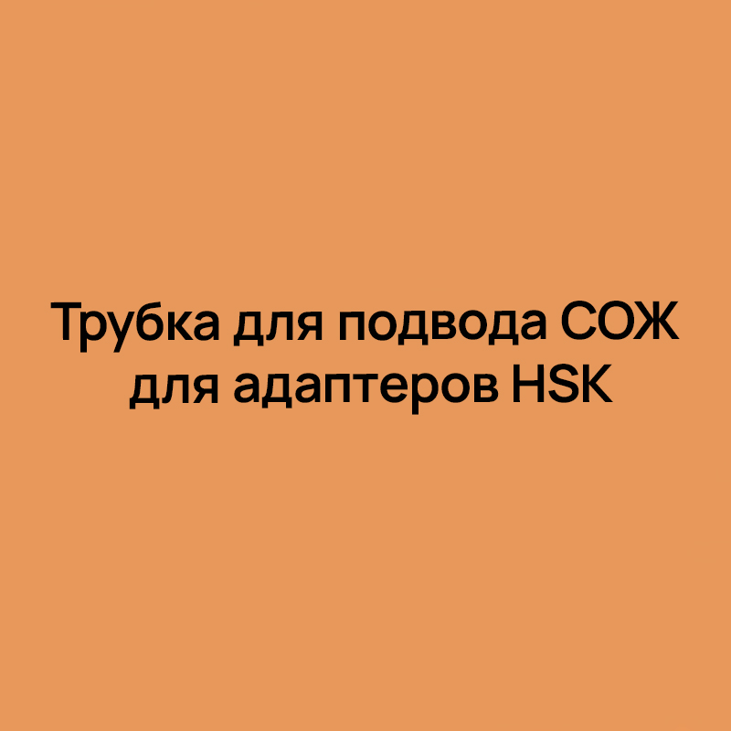 Трубка для подвода СОЖ для адаптеров HSK