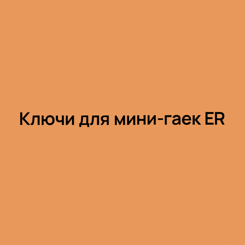 Ключи для мини-гаек ER
