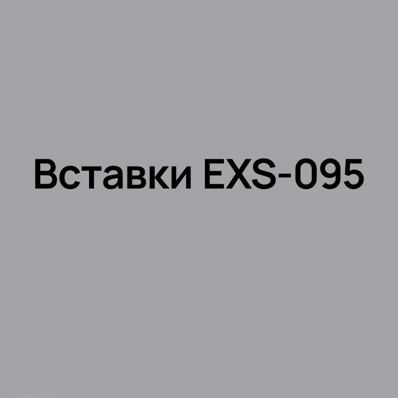 Вставки EXS-095 для внутреннего точения