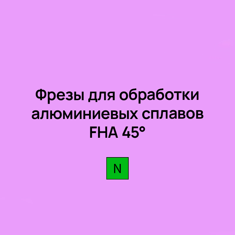 Фрезы для обработки алюминиевых сплавов FHA 45°