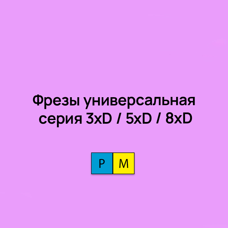 Фрезы универсальная серия 3xD / 5xD / 8xD наружный / втуренний подвод СОЖ