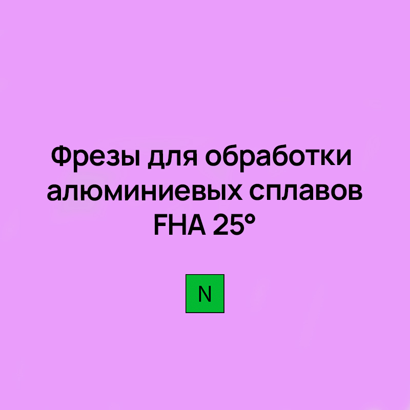 Фрезы для обработки алюминиевых сплавов FHA 25°
