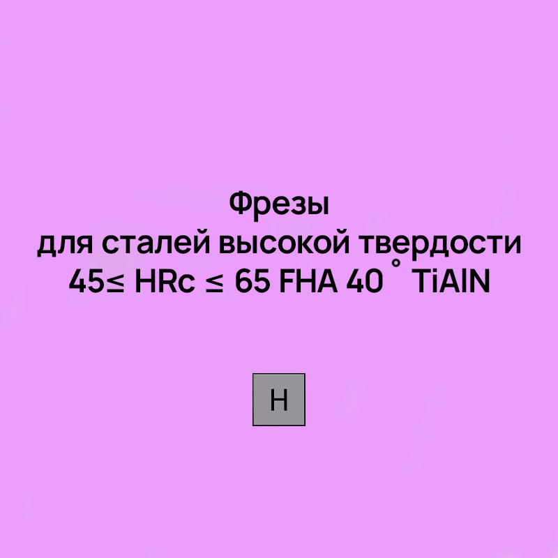 Фрезы для сталей высокой твердости 45≤ HRc ≤ 65 FHA 40˚ TiAlN