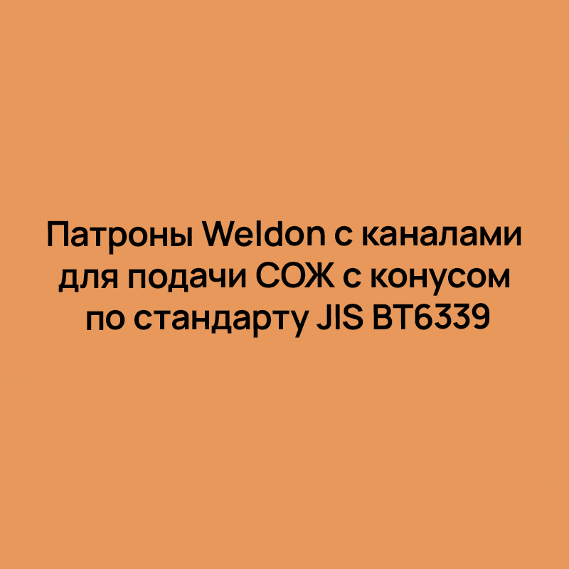 Патроны Weldon с каналами для подачи СОЖ с конусом по стандарту JIS BT6339