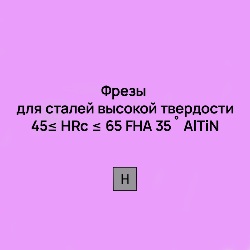 Фрезы для сталей высокой твердости 45≤ HRc ≤ 65 FHA 35˚ AlTiN