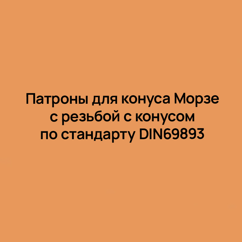 Патроны для конуса Морзе с резьбой с конусом по стандарту DIN69893