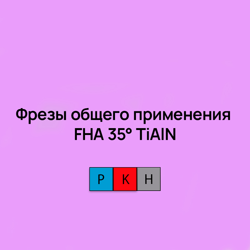 Фрезы общего применения FHA 35° TiAlN