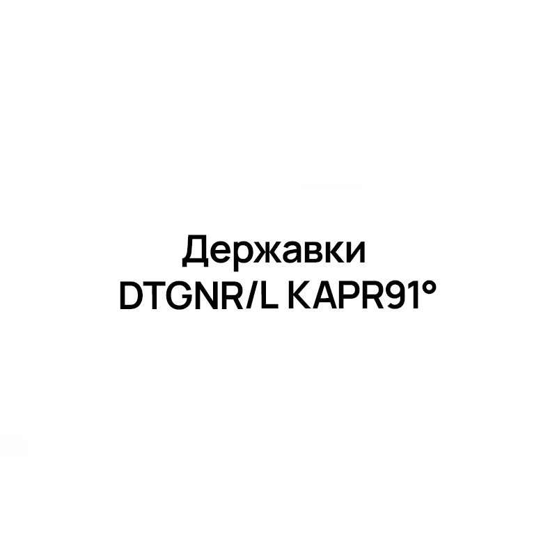 Державки DTGNR/L KAPR91° для точения наружная обработка