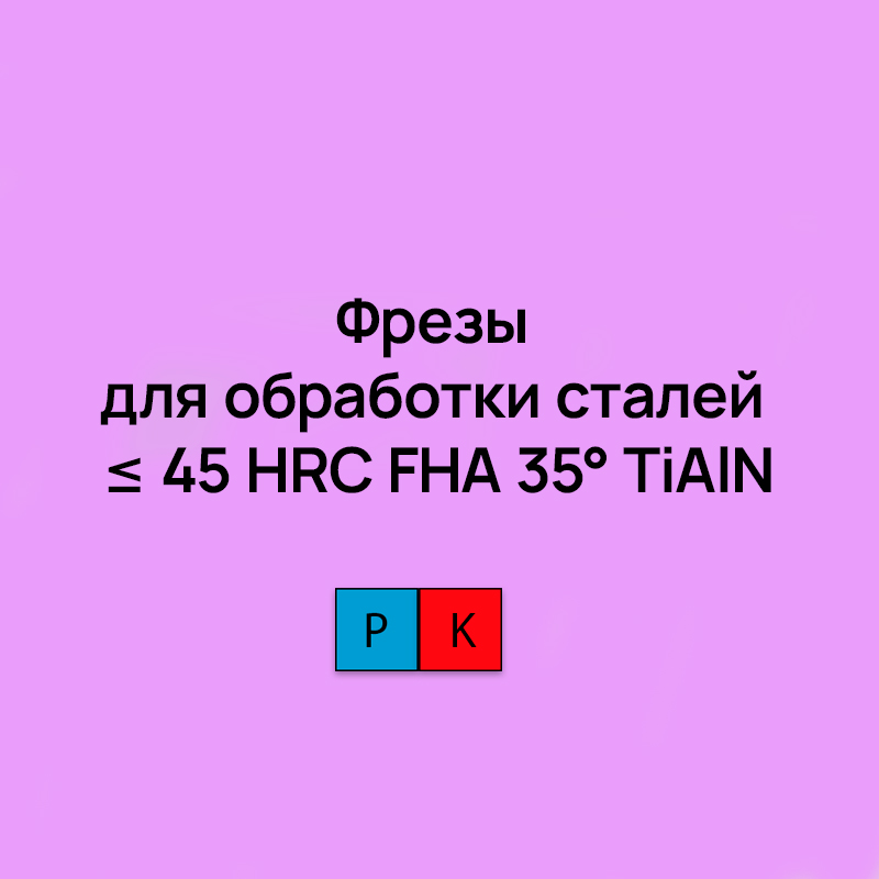 Фрезы для обработки сталей ≤ 45 HRC FHA 35° TiAlN