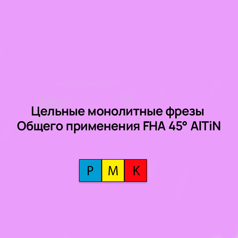 Цельные монолитные фрезы общего применения FHA 45° AlTiN