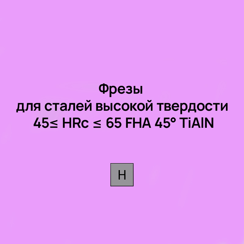 Цельные монолитные фрезы для сталей высокой твердости 45≤ HRc ≤ 65 FHA 45° TiAlN