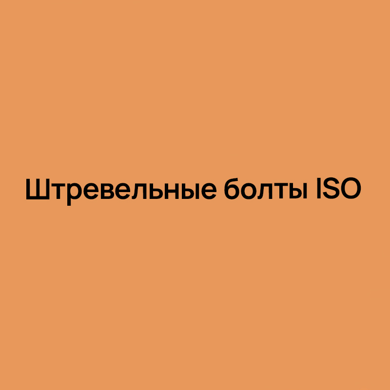 Штревельные болты ISO