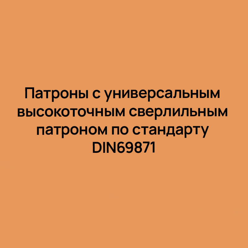 Патроны с универсальным высокоточным сверлильным патроном по стандарту DIN69871