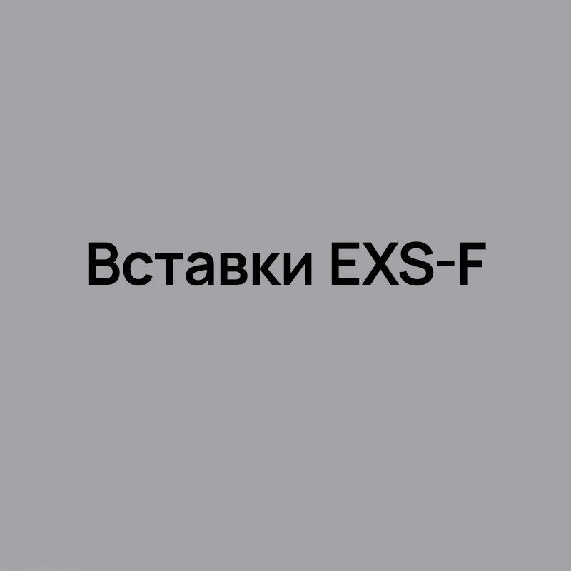 Вставки EXS-F для точения торцевых канавок