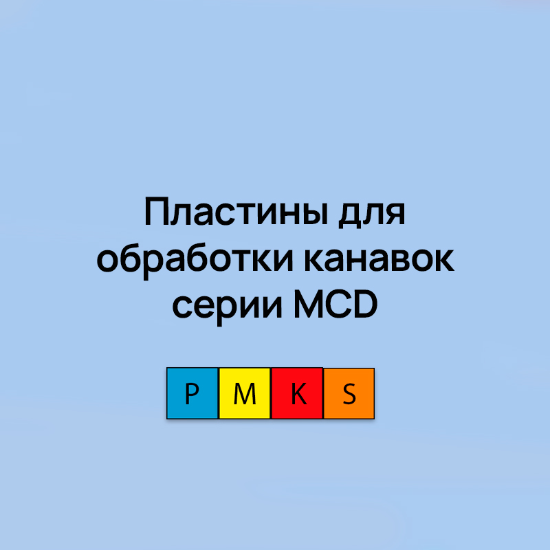 Пластины для обработки канавок серии MCD