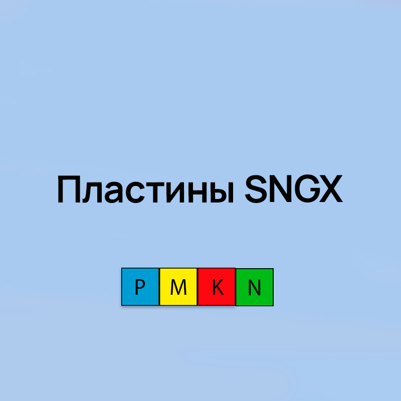 Пластины SNGX