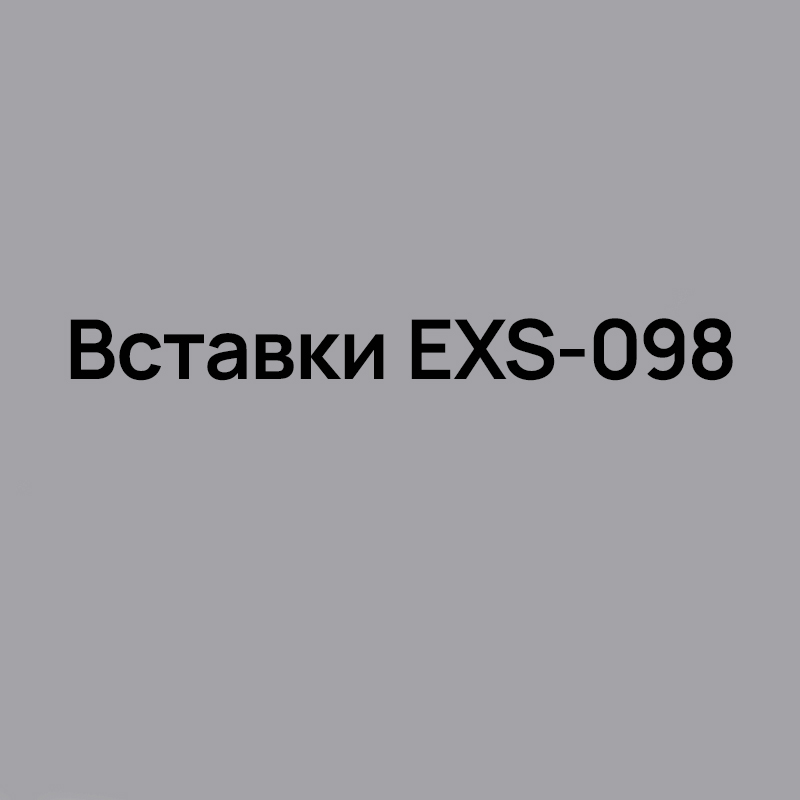 Вставки EXS-098 для внутреннего точения