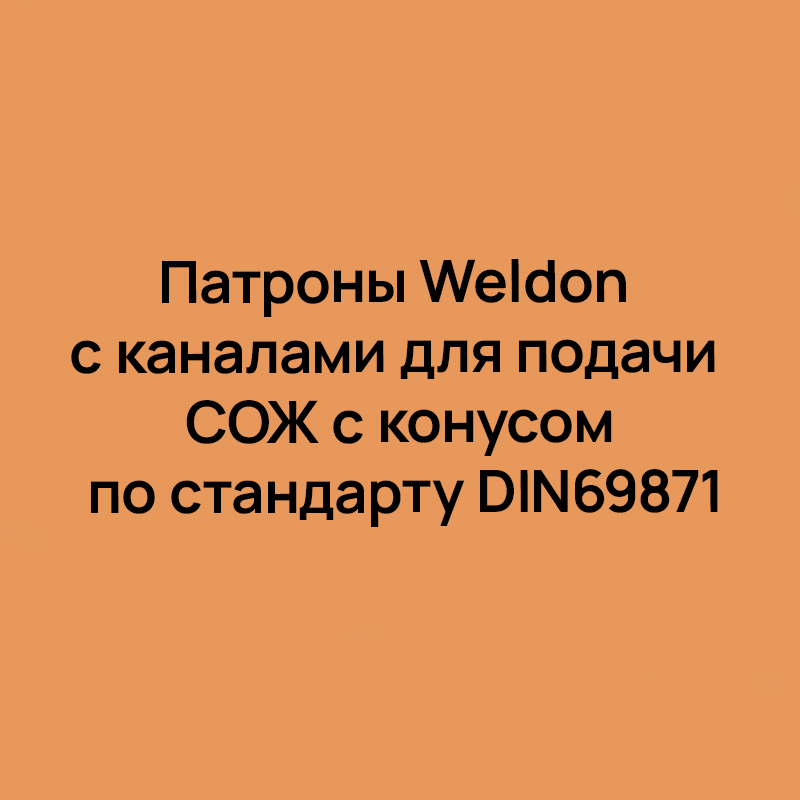 Патроны Weldon с каналами для подачи СОЖ с конусом по стандарту DIN69871