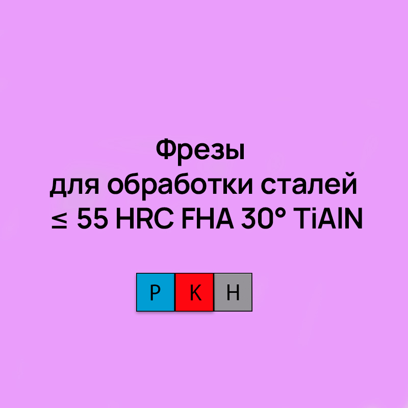 Фрезы для обработки сталей ≤ 55 HRC FHA 30° TiAlN