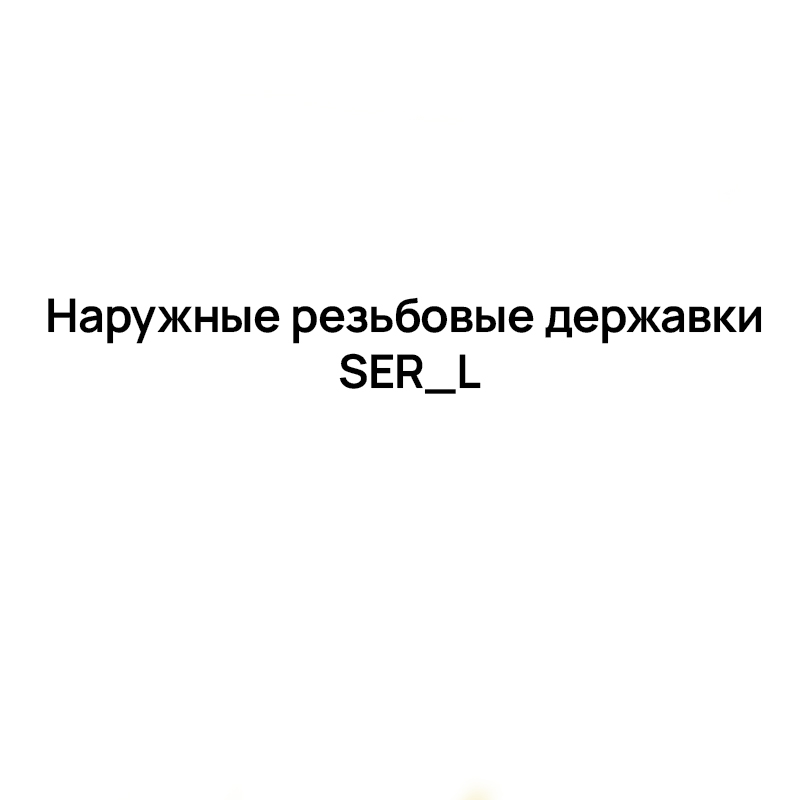 Наружные резьбовые державки