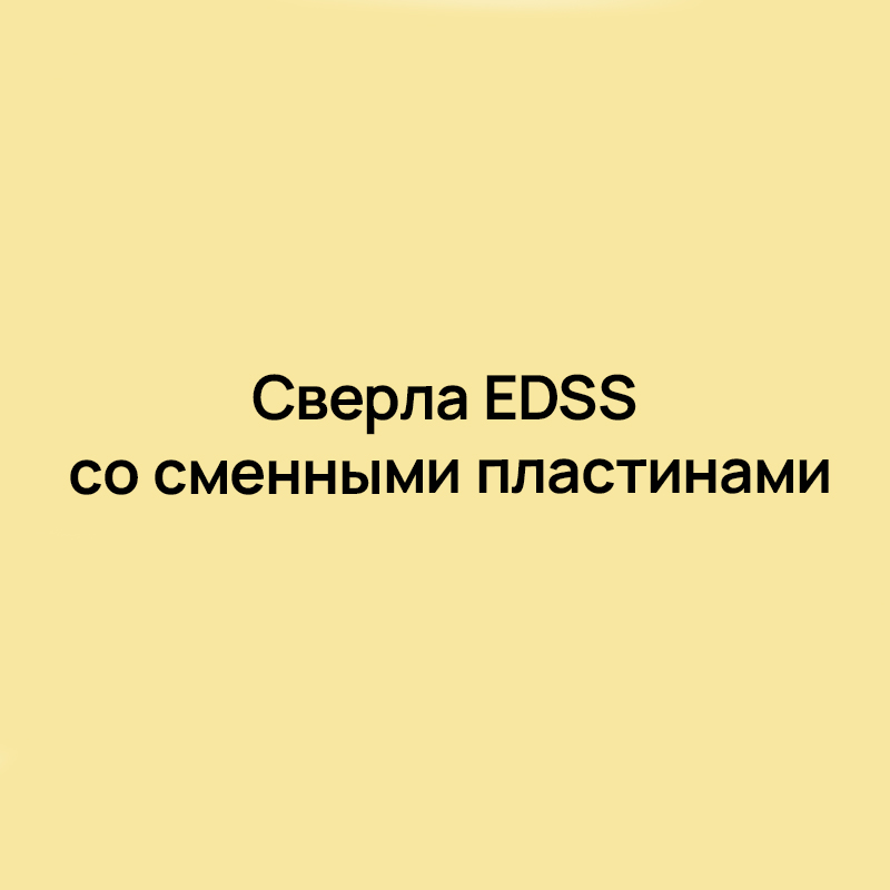 Сверла EDSS со сменными пластинами