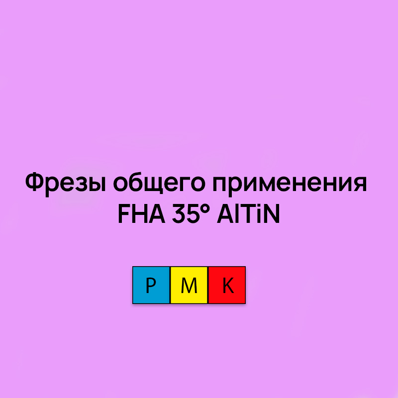 Цельные монолитные фрезы общего применения FHA35° AlTiN