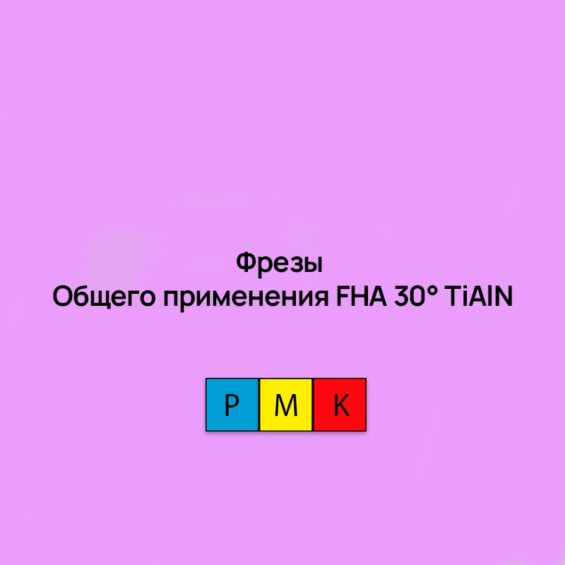 Цельные монолитные фрезы общего применения FHA 30° TiAlN