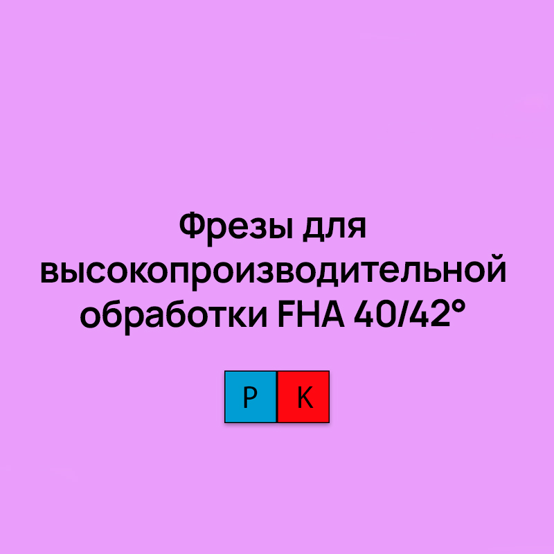 Цельные монолитные фрезы для высокопроизводительной обработки FHA 40/42° AlCrSiN