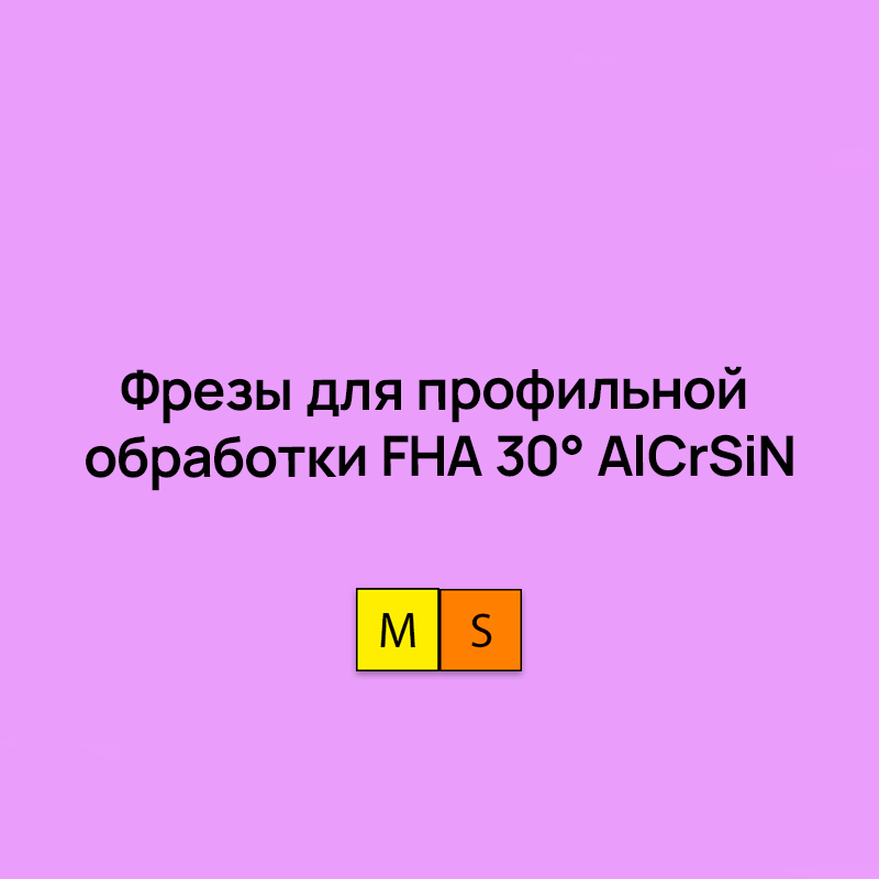 Цельные монолитные фрезы для профильной обработки FHA 30° AlCrSiN