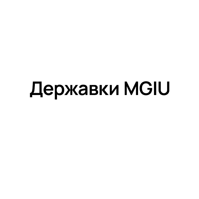 Державки MGIU для внутреннего точения