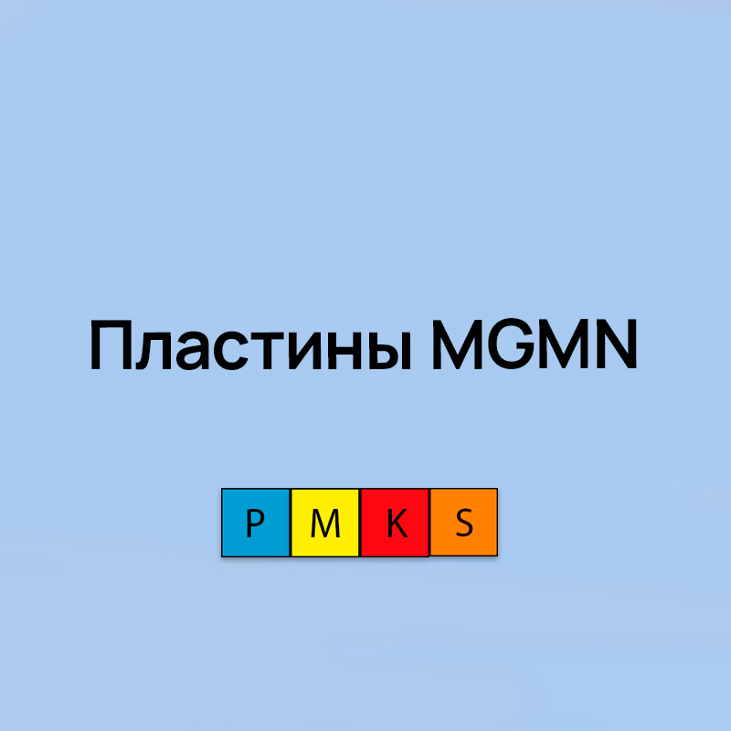 Пластины MGMN