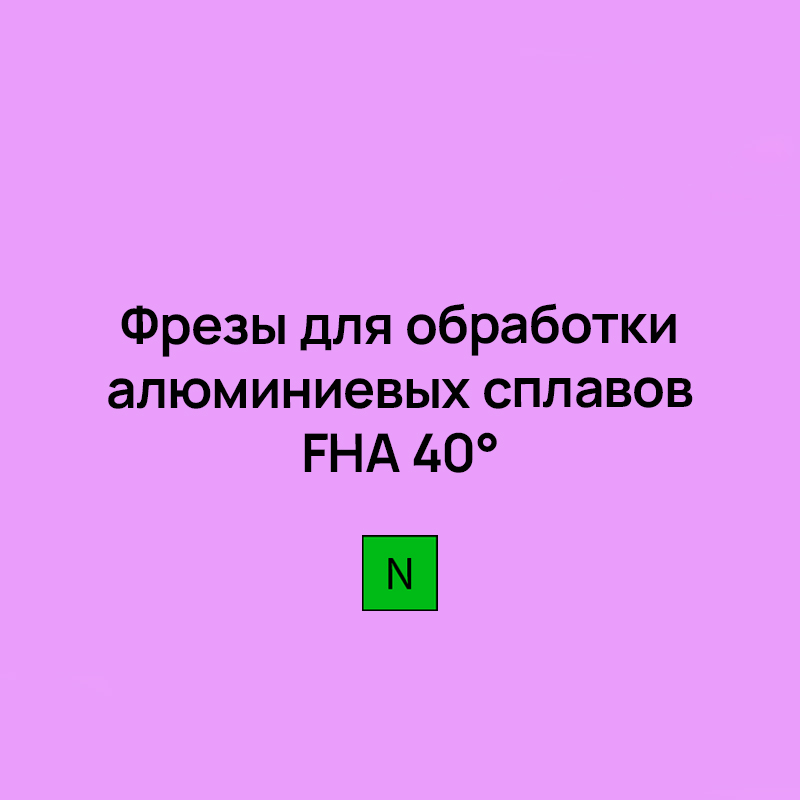 Фрезы для обработки алюминиевых сплавов FHA 40°