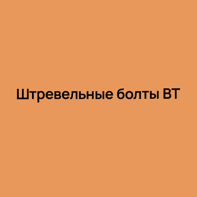 Штревельные болты BT