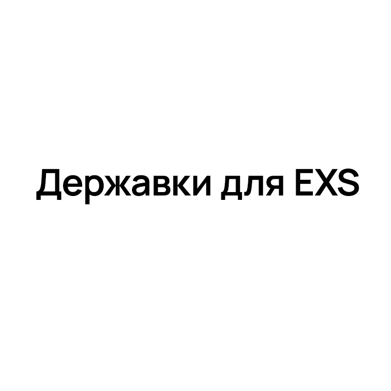 Державки для EXS
