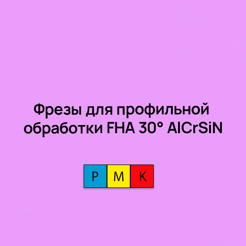 Цельные монолитные фрезы для профильной обработки FHA 30° AlCrSiN
