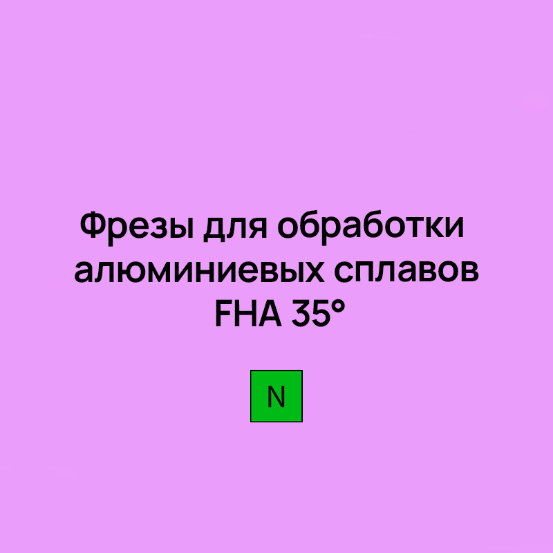 Фрезы для обработки алюминиевых сплавов FHA 35°
