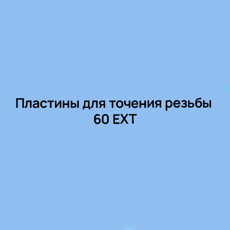 Пластины для точения резьбы 60 EXT