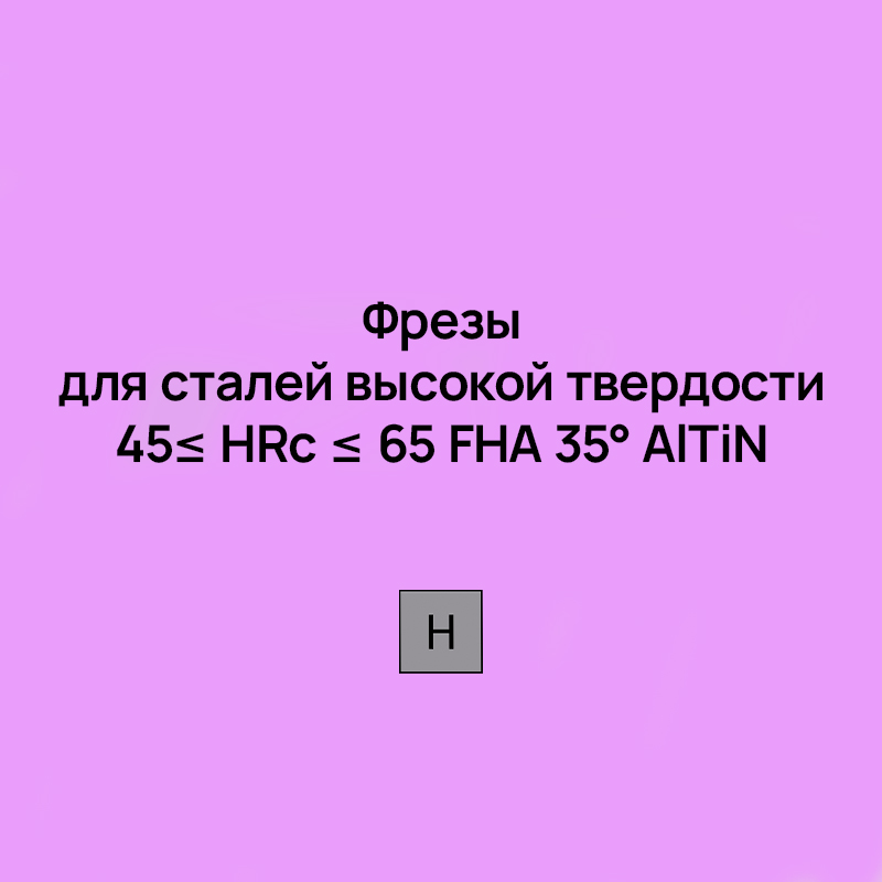 Цельные монолитные фрезы для сталей высокой твердости 45≤ HRc ≤ 65 FHA 35° AlTiN