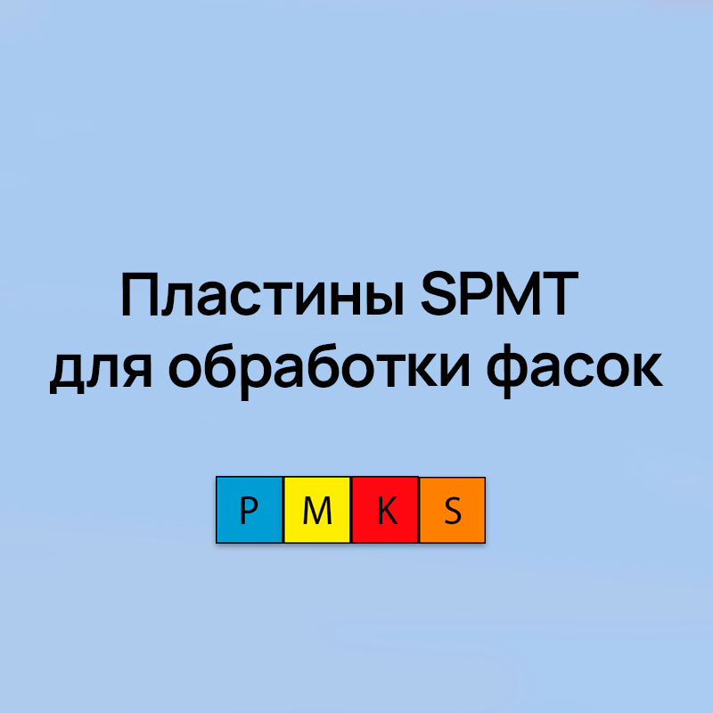 Пластины SPMT для обработки фасок