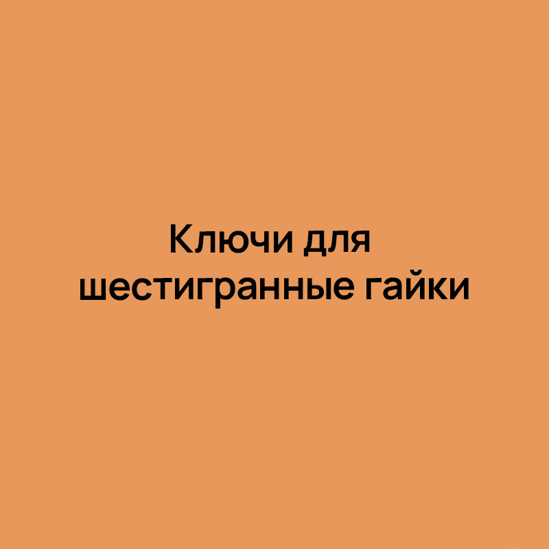 Ключи для шестигранные гайки