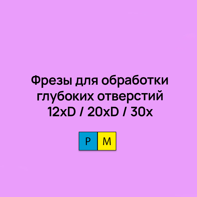 Фрезы для обработки глубоких отверстий 12xD / 20xD / 30xD внутренний подвод сож