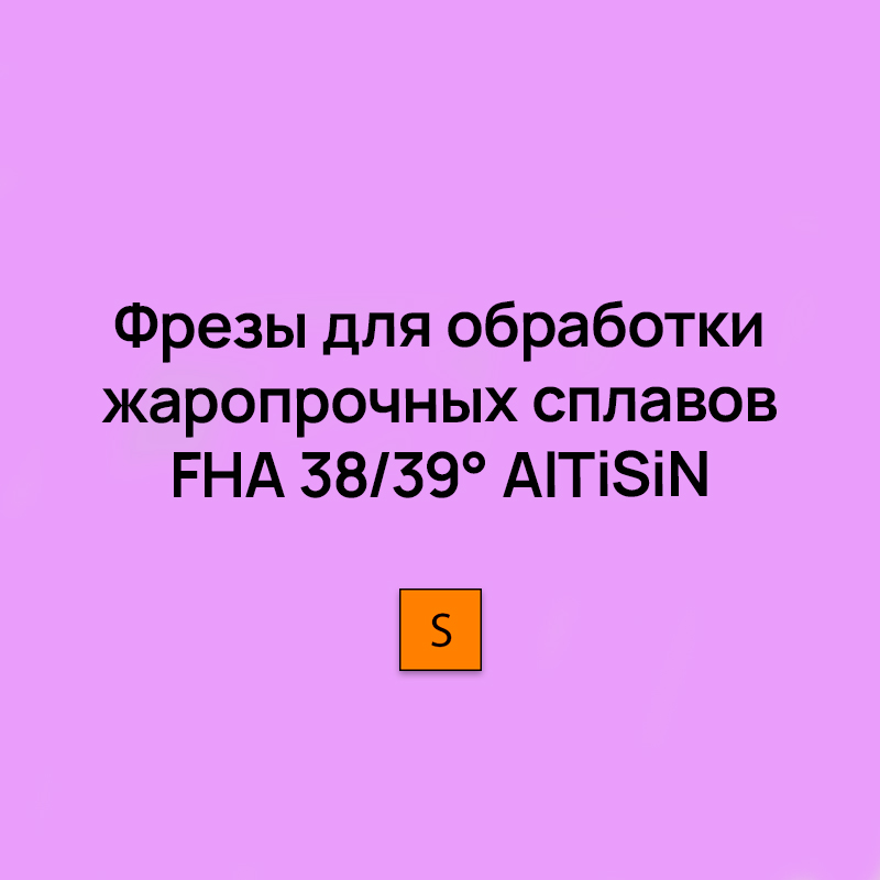 Цельные монолитные фрезы для обработки жаропрочных сплавов FHA 38/39° AlTiSiN