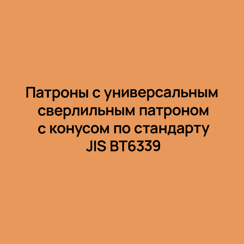 Патроны с универсальным сверлильным патроном с конусом по стандарту JIS BT6339